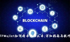 TPWallet如何将币转回火币：详细指南与技巧