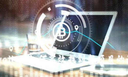揭秘tpwallet：如何高效找到新项目的最佳方法
