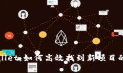 揭秘tpwallet：如何高效找到新项目的最佳方法
