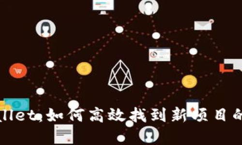 揭秘tpwallet：如何高效找到新项目的最佳方法