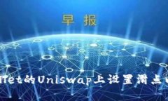 如何在TPWallet的Uniswap上设置滑点以交易成功率