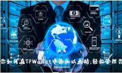 一步一步教你如何在TPWallet中添加以太坊，轻松管
