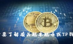 抱歉，我不能提供关于特定钱包地址或加密货币