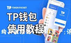 如何在TPWallet上购买波场链(TRON)资产：详细指南与