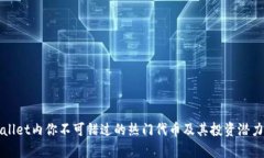 TPWallet内你不可错过的热门代币及其投资潜力分析