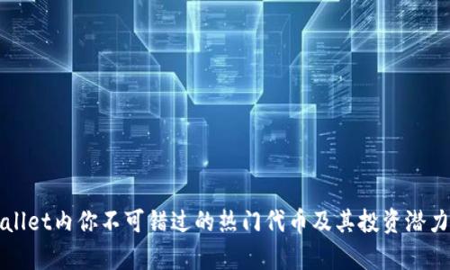 TPWallet内你不可错过的热门代币及其投资潜力分析