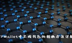 TPWallet中不同钱包的转换方法详解