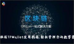 电脑端TPWallet使用指南：轻松管理你的数字资产