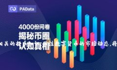 biāotìTPWallet提币到火币网的详细步骤与注意事项