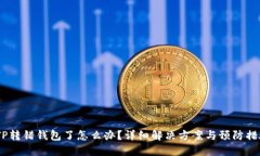 :TP转错钱包了怎么办？详细解决方案与预防措施