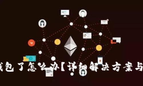 :TP转错钱包了怎么办？详细解决方案与预防措施