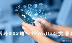 如何通过交易所将EOS转入TPWallet：完整指南及注意