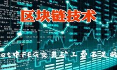 解决TPWallet中FEG交易矿工费不足的问题与技巧