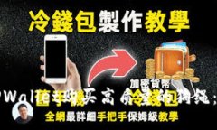 如何通过TPWallet购买高质量的狗绳：全方位指南