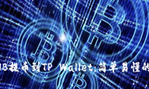 如何将BNB提币到TP Wallet：简单易懂的完整指南