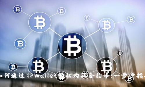 如何通过TPWallet轻松购买合约币：一步步指南