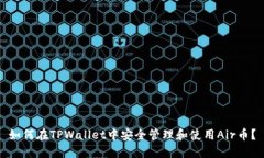 如何在TPWallet中安全管理和使用Air币？