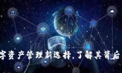 TPWallet：你的数字资产管理新选择，了解其背后的