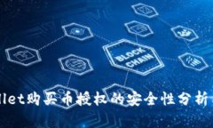 TPWallet购买币授权的安全性分析与指南
