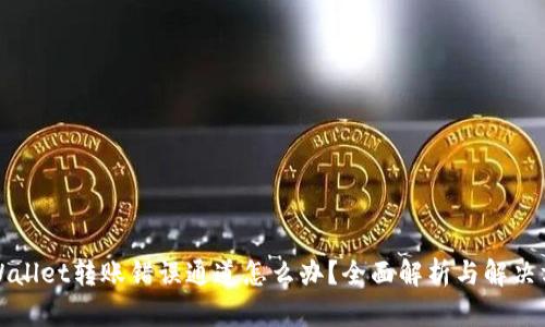 TPWallet转账错误通道怎么办？全面解析与解决方案