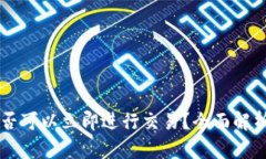 TPWallet是否可以立即进行交易？全面解析与使用指