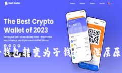 TP身份钱包转变为子钱包的深层原因解析
