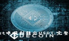 如何在TP Wallet中顺利转出USDT：完整指南与注意事