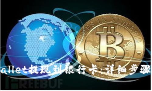 如何从TPWallet提现到银行卡：详细步骤与注意事项