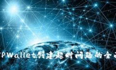 解决TPWallet创建超时问题的全面指南