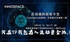 手把手教你如何在TP钱包存入流动资金池，轻松赚