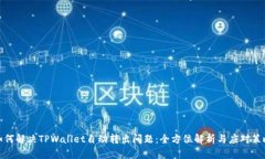 如何解决TPWallet自动转出问题：全方位解析与应对