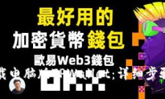 如何下载电脑版TPWallet：详细步骤与技巧