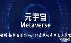 : 全面解析：如何查看tpwallet兑换的币以及其他实