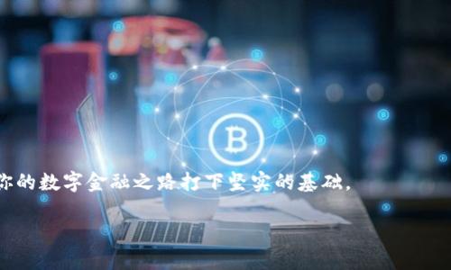    苹果版TPWallet使用教程: 快速上手数字资产管理  / 

 guanjianci  TPWallet, 数字资产, 区块链, 苹果手机, 钱包使用  /guanjianci 

一、什么是TPWallet？

TPWallet是一款基于区块链技术的数字资产钱包，旨在为用户提供一个安全、便捷的管理数字资产的平台。无论你是新手还是资深玩家，TPWallet都能满足你的需求。它支持多种主流加密货币，包括比特币、以太坊等，同时还提供交易记录、资产管理等多项实用功能。在数字资产管理日益重要的今天，选择一个好的钱包显得尤为重要，而TPWallet正是这样一个优秀的选择。

二、下载与安装TPWallet

首先，你需要在苹果手机上下载TPWallet。可以通过App Store进行搜索，直接下载安装。请注意，确保你下载的是官方版本，以保障你的资产安全。

安装完成后，打开TPWallet应用，你将看到一个友好的用户界面，简单而直观。接下来，我们将详细介绍如何创建新钱包或导入已有钱包。

三、创建新钱包

1. 打开TPWallet，点击“创建新钱包”按钮。

2. 按照系统提示，设置一个安全的密码。这个密码将用于保护你的资产，因此请务必选择一个你能记住但别人难以猜到的密码。

3. 系统会生成一串助记词。助记词是恢复你的钱包的重要信息，请将其妥善保存，商业信息的保护至关重要，避免纸质复制或截图以降低被盗风险。

4. 在确认无误后，再次输入助记词进行验证，完成后，你就成功创建了新钱包！

四、导入已有钱包

如果你已经有一个TPWallet钱包，想要在新的设备上使用，可以选择导入钱包。

1. 打开TPWallet，选择“导入钱包”。

2. 输入你的助记词，并设置新密码。如果你之前保留了助记词，这一步骤将非常简单。

3. 完成导入后，你的资产和交易记录将会同步到新设备，准备就绪随时查看。

五、如何发送和接收数字资产

完成钱包的创建或导入后，你就可以开始进行数字资产的转账交易了。接下来，我们将介绍如何发送和接收加密货币。

h41. 接收资产/h4

要接收数字资产，你需要提供自己的钱包地址。

1. 打开TPWallet，找到“接收”选项。

2. 此时你会看到一个二维码和一串钱包地址。将这个二维码或地址分享给发送方，他们可以通过扫描二维码或者手动输入地址来向你转账。

h42. 发送资产/h4

发送数字资产的步骤也非常简单。

1. 在TPWallet主界面中，选择“发送”选项。

2. 输入接收方的钱包地址，确保无误。一旦资产发送，将无法撤回。

3. 输入你想转账的金额，然后点击“发送”。

4. 系统会提示确认信息，确认无误后点击“确认”，转账操作完成。

六、资产管理与交易记录

TPWallet不仅提供简单的发送和接收功能，还具备资产管理和查看交易记录等先进功能。

1. 资产管理功能允许你在钱包中查看各类数字资产的余额，用户友好的界面使得资产一目了然。

2. 交易记录则会清晰列出每一笔交易的信息，包括时间、金额、交易状态等，方便用户追踪自己的资产流动。

七、安全性与隐私保护

在使用TPWallet的过程中，安全性与隐私保护是我们最关心的话题之一。TPWallet采取了多种安全措施来保护用户资产：

1. 加密技术：TPWallet采用先进的加密技术，确保用户的信息和资产安全。

2. 助记词和密码保护：助记词是唯一恢复钱包的方式，用户需要妥善保存。同时，设置复杂的密码能进一步加强安全性。

3. 隐私保护：TPWallet不会收集用户的个人信息，每笔交易都是去中心化的，保障了用户的隐私。

八、总结与一些小贴士

通过以上步骤，你现在应该对TPWallet的使用有了更深入的了解。在进行数字资产交易时，请务必保持警惕：

1. 不要随便分享你的助记词和密码，保持信息的私密性很重要。

2. 定期检查你的交易记录，以确认所有的交易都是你所进行的。

3. 选择安全的环境进行交易，避免在公共网络下进行重要操作。

希望这篇教程能帮助你快速上手TPWallet，畅享数字资产管理的乐趣。随着区块链技术的不断发展，未来的金融世界将会更加多姿多彩，而掌握这些工具无疑将为你的数字金融之路打下坚实的基础。

最后，欢迎在评论区分享你的使用体验和心路历程，让我们一起学习，一起成长！