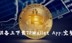 如何在苹果设备上下载TPWallet App：完整指南与技