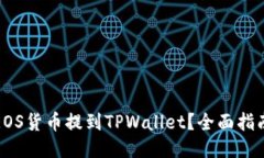 如何将EOS货币提到TPWallet？全面指南与技巧