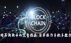 在TPWallet中购买狗狗币的完整指南：简单操作手把
