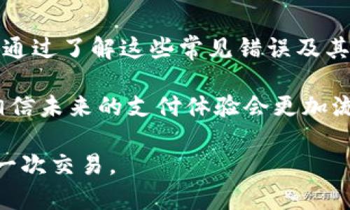 利用TPWallet闪兑支付功能，你需要了解的错误解决策略

TPWallet, 闪兑支付, 错误解决, 数字钱包, 加密货币/guanjianci

引言
随着数字货币的兴起，越来越多的用户开始关注并使用各种数字钱包，其中TPWallet因其便捷的闪兑支付功能而受到广泛欢迎。然而，在使用过程中，用户常常会遇到一些错误，尤其是在进行闪兑支付时。当系统显示错误信息时，用户可能会感到困惑与无助。在这篇文章中，我们将详细探讨TPWallet闪兑支付显示错误的原因，以及如何有效地解决这些问题。

TPWallet简介
TPWallet是一款新兴的数字钱包，专注于加密货币的管理和交易。其用户友好的界面和多样的功能使得用户不仅能轻松存储各种数字资产，还能便捷地进行交换和支付。闪兑支付是一项引人注目的功能，它允许用户在不同数字货币之间迅速切换，满足了快速交易的需求。

闪兑支付的工作原理
闪兑支付的工作原理主要依赖于各种数字资产之间的即时转换。用户只需选择希望交换的数字货币，系统会自动计算出当前汇率并显示出最终金额。这个过程通常在几秒钟内完成，极大地提升了用户的交易体验。TPWallet通过智能合约技术保障交易的安全性，并努力实现透明化的交易过程。

常见的闪兑支付错误及其原因
在使用TPWallet进行闪兑支付时，用户可能会遇到以下几种常见错误：

ul
  listrong网络错误：/strong在交易过程中，网络连接不稳定或断开，会导致闪兑支付失败，这种情况在移动网络中比较常见。/li
  listrong余额不足：/strong用户在进行支付时，如果选择的账户余额不足以覆盖交易金额加上网络手续费，系统会提示余额不足的错误。/li
  listrong合约失败：/strong有时由于智能合约执行失败或网络拥堵，支付请求可能被拒绝，这种情况需要用户重新尝试。/li
  listrong版本问题：/strongTPWallet可能需要定期更新，若用户未保持最新版本，可能会导致一些功能无法正常使用。/li
  listrong地址错误：/strong如果用户输入错误的接收地址，系统将无法完成交易，通常会显示相关的错误信息。/li
/ul

解决闪兑支付错误的步骤
为了更好地解决TPWallet闪兑支付时出现的错误，用户可以采取以下几种策略：

h41. 检查网络连接/h4
确保用户的网络连接正常，建议使用稳定的Wi-Fi连接。如果使用移动数据，请检查信号强度。在进行闪兑支付前，尝试访问其他网站或应用以确认网络是否正常。

h42. 确认账户余额/h4
在进行交易前，请确认用户的数字资产账户中是否有足够的余额来完成此次交易，包括手续费。如果余额不足，用户需要先进行充值，或选择更小的交易金额。

h43. 重启应用并更新版本/h4
若遇到合约失败或程序异常，建议退出应用并重新打开。在此过程中，检查TPWallet是否为最新版本。如果不是，前往应用商店进行更新。

h44. 验证交易地址/h4
在输入接收地址时，务必仔细确认。可以直接复制粘贴地址，避免因手动输入错误而导致的交易失败。如果可能，将地址发送给接收者确认，确保无误。

h45. 向客服寻求帮助/h4
如果以上方法仍然无法解决问题，用户可以直接联系TPWallet的客服团队。准备好相关信息，包括错误提示、账户类型和交易记录，以便客服能够更快地帮助解决问题。

常见问题解答
在使用TPWallet过程中，用户常常会产生一些疑问。以下是针对部分常见问题的解答：

h4TPWallet安全吗？/h4
TPWallet注重安全性，通过多重加密技术和智能合约来保障用户的资产安全。同时，建议用户定期更新密码，并启用双重身份验证。

h4如何充值TPWallet？/h4
用户可以通过多种渠道为TPWallet进行充值，包括使用银行卡、其他数字钱包转账或者直接通过加密货币交易所转换等。

h4闪兑支付的手续费是多少？/h4
闪兑支付的手续费会因不同的交易所和网络情况而有所不同，用户可以在交易确认前看到具体的手续费信息。

h4如果闪兑支付失败，资金会丢失吗？/h4
通常情况下，若闪兑支付失败，资金不会丢失。系统会在一定时间内自动退回资金到原账户，但具体时间可能因网络情况而异。

总结
综上所述，TPWallet的闪兑支付功能尽管便捷，但在使用过程中也可能遇到一些棘手的错误。这些错误的出现往往与网络环境、账户余额、地址输入等因素密切相关。通过了解这些常见错误及其解决方案，用户可以更自信地进行数字货币交易。

在这个快速发展的数字经济时代，掌握使用数字钱包的技巧不仅能帮助用户更好地管理资产，还能提升交易的效率。随着TPWallet的不断完善和用户反馈的整合，相信未来的支付体验会更加流畅与安全。

希望通过本文的介绍，能够为您的TPWallet闪兑支付之路提供一些有价值的指导。如有更多问题，欢迎随时联系平台客服，他们会为您解答疑惑，帮助您顺利完成每一次交易。