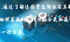 利用TPWallet闪兑支付功能，你需要了解的错误解决