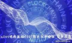 如何在TPWallet中将波场USDT转移到币安链：详细指