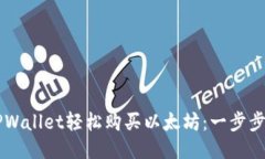 用TPWallet轻松购买以太坊：一步步指南