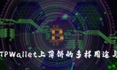 了解TPWallet上薄饼的多样用途与价值