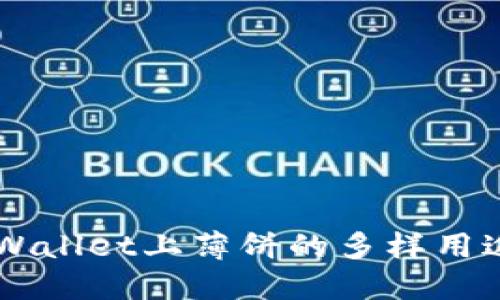 了解TPWallet上薄饼的多样用途与价值