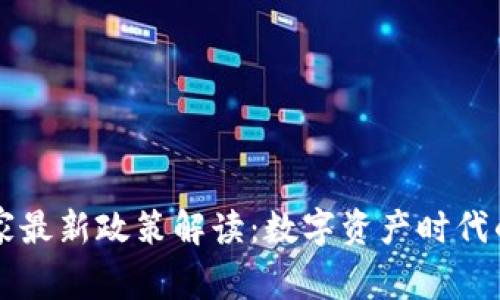 TPWallet国家最新政策解读：数字资产时代的机遇与挑战