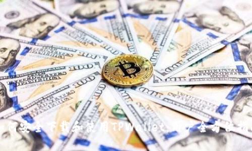 如何安全下载和使用TPWallet：用户全方位指南