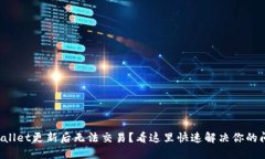 TPWallet更新后无法交易？看这里快速解决你的问题