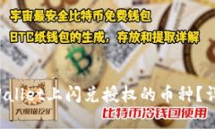 如何取消TPWallet上闪兑授权的币种？详细步骤解析
