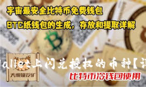 如何取消TPWallet上闪兑授权的币种？详细步骤解析！