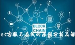 TPWallet客服不在线的原因分析及解决方案