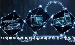 TPWallet电脑版无法找到币安的解决方案及常见问题